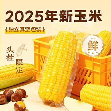 东北头茬玉米！220*8根[8元优惠券]-寻折猪