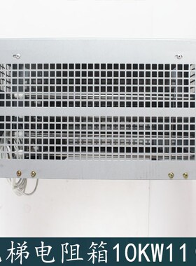 杭州西奥电梯电阻箱10KW11欧姆控制柜变频器金属制动电阻箱全新