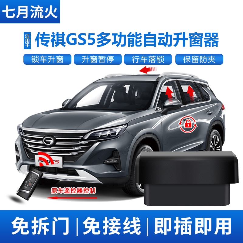 适用于传祺19~20~21款GS5自动E升窗器落锁OBD关窗器玻璃升降器 - 图0