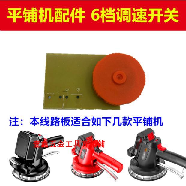 大功率平铺机锂电池震动开关6档调速线路板电机插脚充电器吸盘48V - 图1