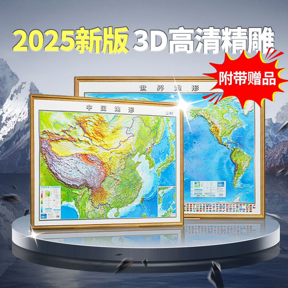 (启蒙版)3d立体地图精雕凹凸中国世界地图2025版小学生地理学习,淘宝优惠券,粉丝福利购,淘宝优惠卷