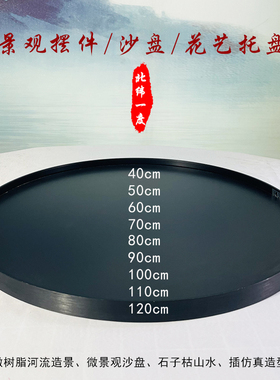 圆盘底盘沙盘底座圆桌转盘中间摆件托盘餐桌盆景装饰空盘景观花盆