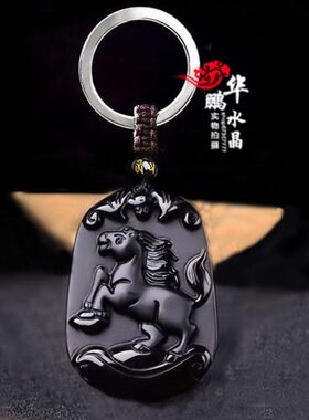 天然黑曜石生肖属马吊坠招财聚财钥匙扣吉祥物本命年平安项链