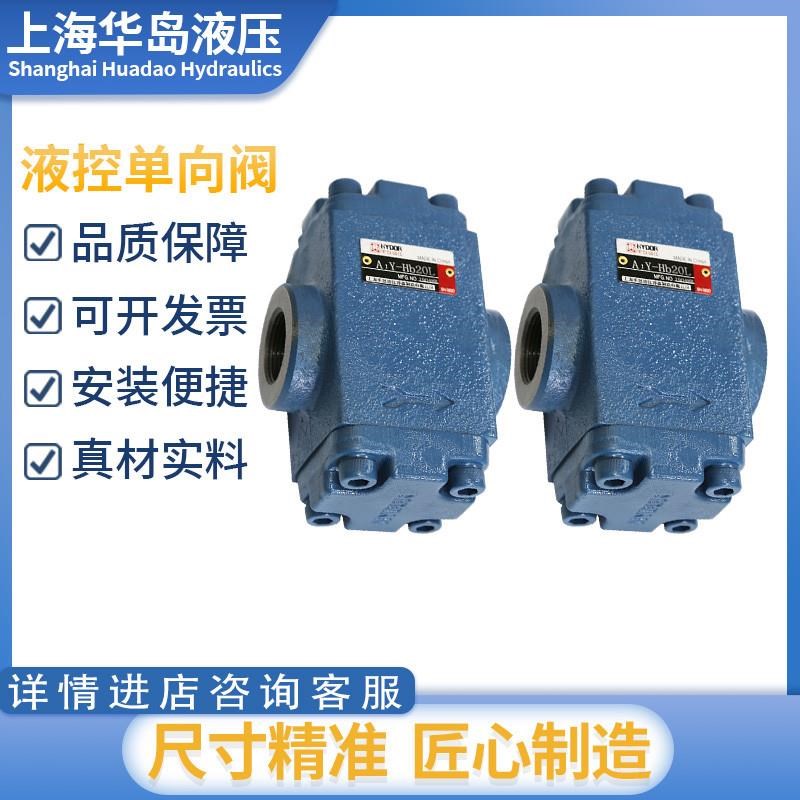 华岛液控单向阀A1Y-Ha10Bp Hb10B Ha20B Hb20B Ha50F Hb32B Hb10L - 图1