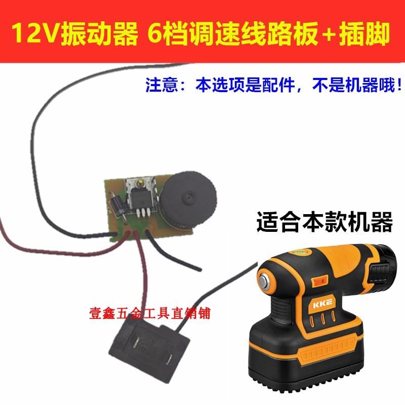 KKE12V振动器修理配件锂电池金属开关6档调速线路板电机充电器 - 图1