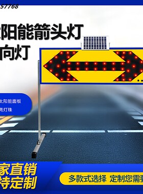 太阳能导向牌标志牌施工牌交通安全标志电子牌箭头灯指示牌诱导牌
