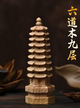 台怀镇文昌塔六道木质九层办公室书桌桌面摆件客厅中式装饰工艺品
