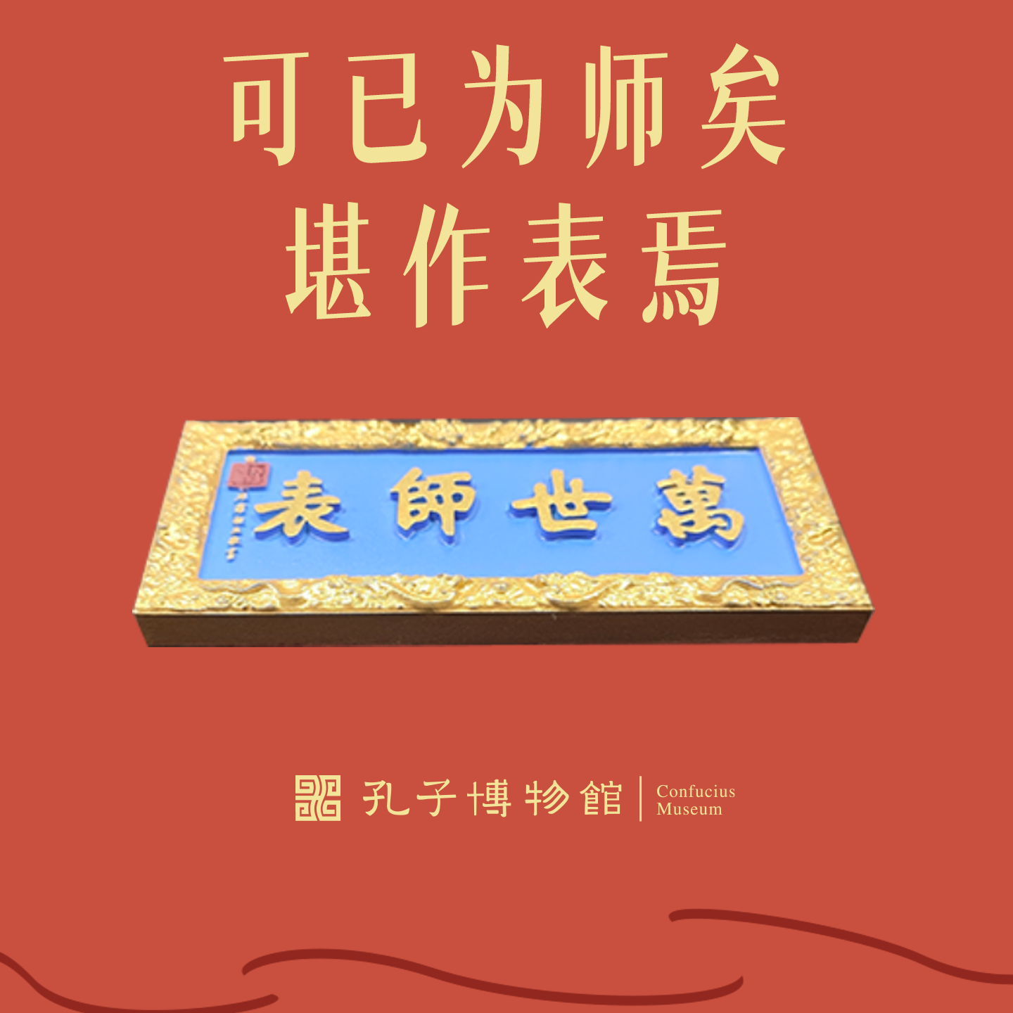 孔子博物馆文创 万世师表牌匾树脂冰箱贴孔庙旅游纪念品伴手礼