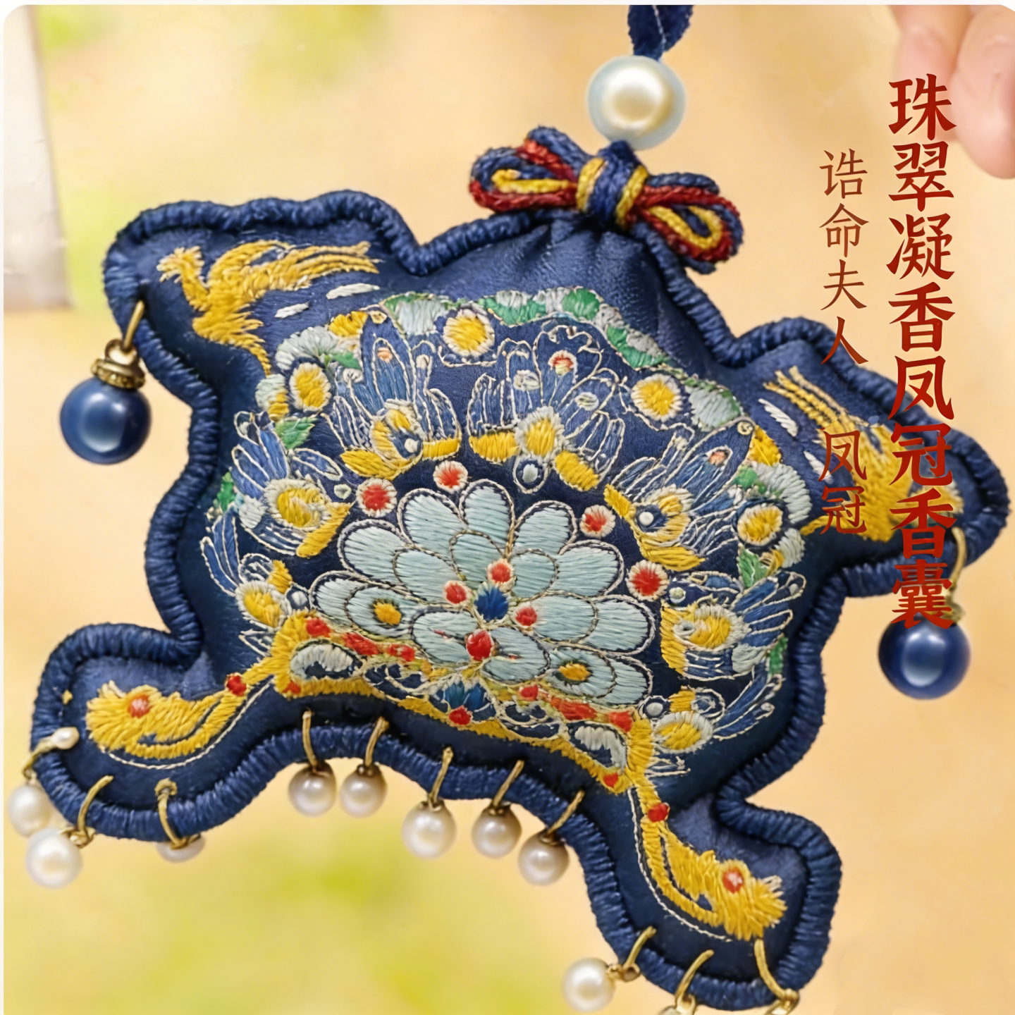孔子博物馆文创 凤冠香囊挂件车挂包挂刺绣香包生日礼物伴手礼
