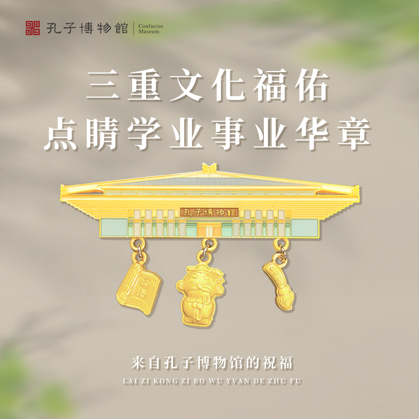 孔子博物馆文创 金榜题名吊坠冰箱贴曲阜孔庙祈福纪念品旅游礼物