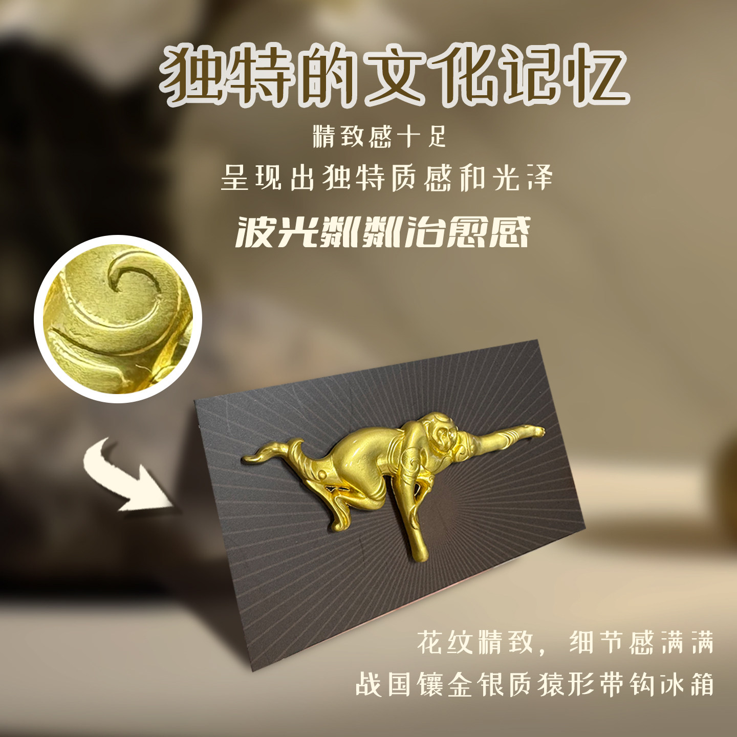 孔子博物馆文创战国镶金银质猿形带钩冰箱贴孔庙祈福纪念品伴手礼