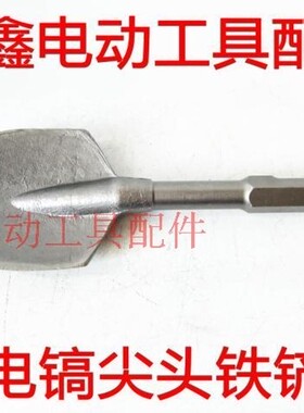 铁鑫电动工具配件 65电镐镐尖 搞头  尖凿 扁凿加长钻头电镐钻头