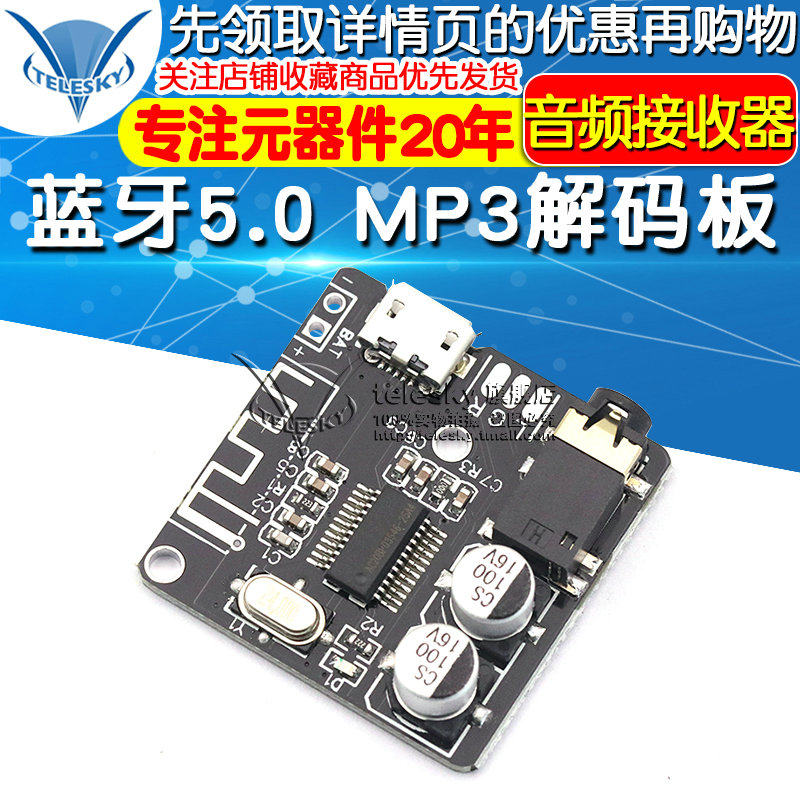 蓝牙5.0 MP3解码板无损车载音箱音响功放板改装diy音频接收器模块,淘宝优惠券,粉丝福利购,淘宝优惠卷