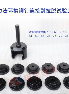 拉力法环槽铆钉连接副拉脱试验夹具装置辅具GBT36993夹紧力剪切