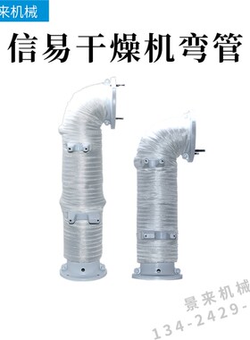 信易干燥机料斗热风弯管烘干机烤料桶50KG100KG