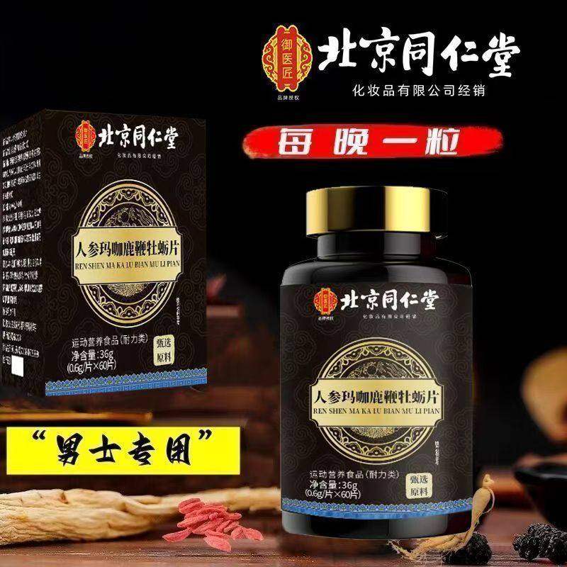 北京同仁堂人参玛咖鹿鞭牡蛎片男士滋补中药材熬夜加班久坐乏力,淘宝优惠券,粉丝福利购,淘宝优惠卷
