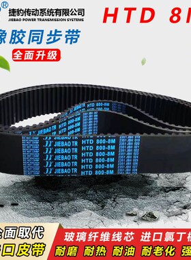 捷豹皮带齿形同步带HTD1272 8M1280 8M1296 8M1304 8M1312 8M1320