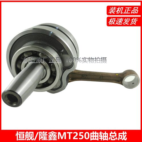 适用隆鑫MT250 DT230恒舰两冲克维思250发动机配件 曲轴连杆DT230 - 图2