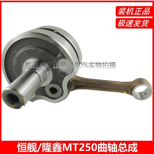 适用隆鑫MT250 DT230恒舰两冲克维思250发动机配件 曲轴连杆DT230 - 图1