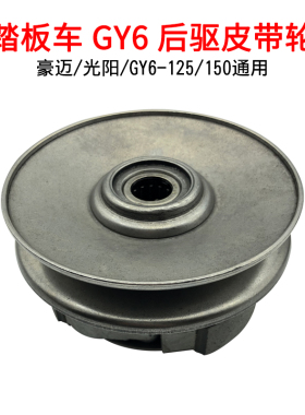 国产豪迈光阳GY6125 150踏板车助力车从动轮前后皮带轮离合器总成