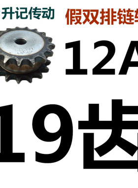 45号钢假双排双驱双联链轮使用单排链条双挂12A6分现货都是工艺孔