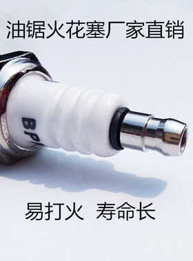 进口油锯二冲程火花塞火嘴点火器 伐木/汽油锯火花塞打火嘴通用