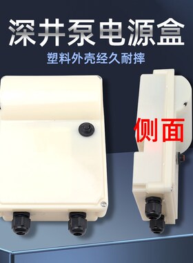 潜水泵深井泵电源接线盒220V单相不锈钢深水泵外置电容盒子控制盒