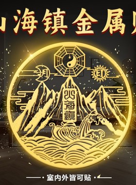 山海镇双麒麟金属贴纸室内室外入户大门化解挂件八卦镜图壁画摆件