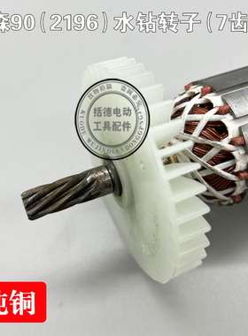 东森2196V水钻转子百耐 锐奔 鼎坚3130钻孔机7齿全铜转子电机配件