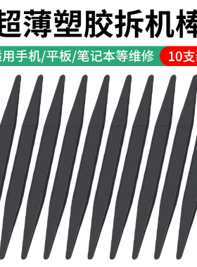 塑料软胶拆机棒 手机维修工具 拆排线接口 撬棒 拆机片 撬片 平口