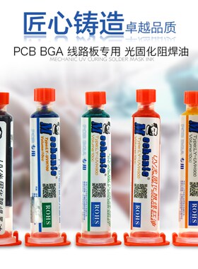 维修佬PCB电路板修补UV灯光固化阻焊绿油红油蓝油飞线绝缘保护漆