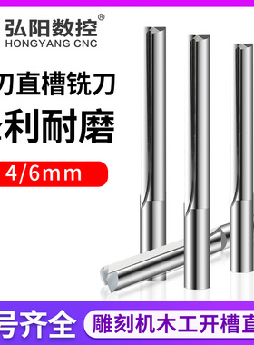 弘阳雕刻机刀具直槽铣刀双刃直刀密度板亚克力PVC切割刀具雕刻机