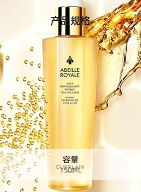 Guerlain 娇兰帝皇蜂姿卸妆油150ml面部洁颜油深层清洁温和养肤