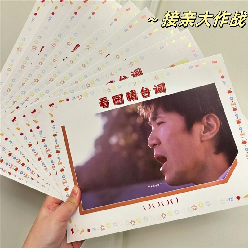 接亲堵门游戏接亲道具电视剧看图C猜台词创意游戏卡结婚搞笑文明 - 图0