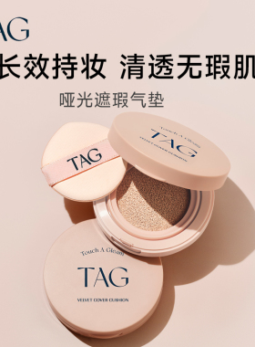 TAG泰格莉持久遮瑕服帖气垫