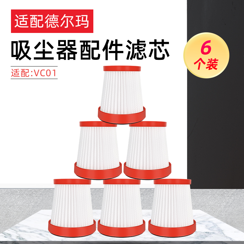 适配德尔玛手持无线吸尘器配件 VC01 过滤网过滤芯海帕过滤器HEPA - 图0
