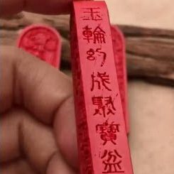 朱砂五雷号令总召万灵吊坠金轮赵公明属相生肖蛇缠剑勅召乾阳挂件