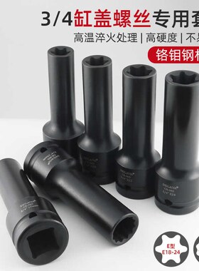 3/4中风炮12角E型花型气动套筒17mm汽缸盖螺丝拆卸工具E18E20E24