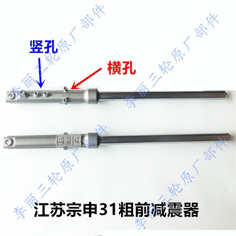 江苏宗申 燃油电动三轮车31 粗前减震前叉横竖孔通用74长避震器 - 图0