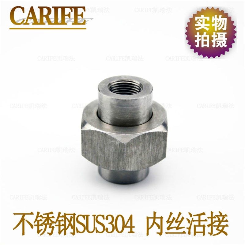 厂家直销正宗不锈钢SUS304锻压内螺纹直通连接活接可拆卸式接头,淘宝优惠券,粉丝福利购,淘宝优惠卷