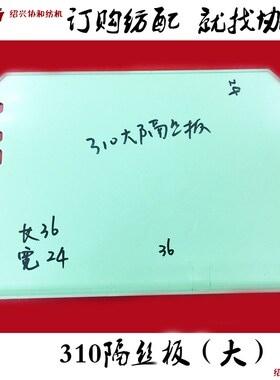 隔纱板 纺织机械配件倍捻机配件短纤/310锭子塑料铁隔丝板挡纱板