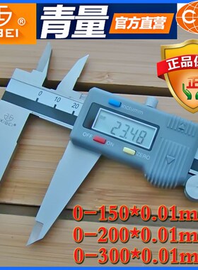 老款青量数显卡尺0-150/200/300*0.01mm 做工扎实精细, 非常好尺