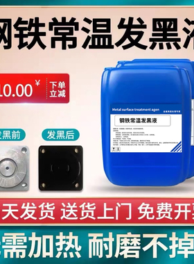 常温发黑处理液发黑发蓝液冷发黑弹簧螺丝发黑剂钢铁发蓝液不掉色