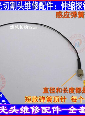 激光切割头探针顶针激光焊接头伸缩头激光头弹簧维修配件连接触点