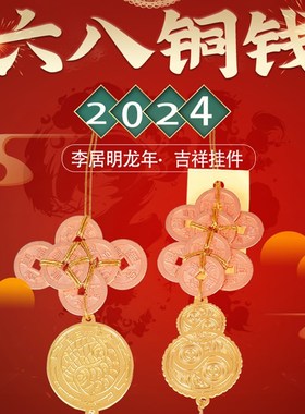 现货李居明2024年龙年六八铜钱吉祥物太极符六铜钱八卦葫芦八铜钱