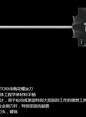 德国维拉WERA星型T柄梅花螺丝刀467-T6 T7 T8 T10 T15 T20 T25