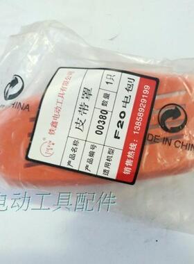 鉄鑫电动工具配件 配日立款F20电刨皮带罩 博大82电刨配件00380