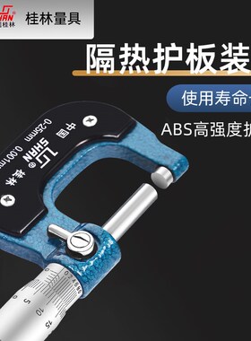 桂量微米千分尺外径千分尺0-25-50-75高精度0.001量具测微仪