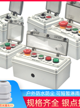 22mm户外防水按钮开关盒控制箱启动紧急停止电梯工业机旁按键多孔