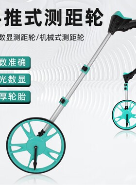 测距轮手推式滚轮车测量尺测距仪测量轮推尺滚尺电子数显道路工程